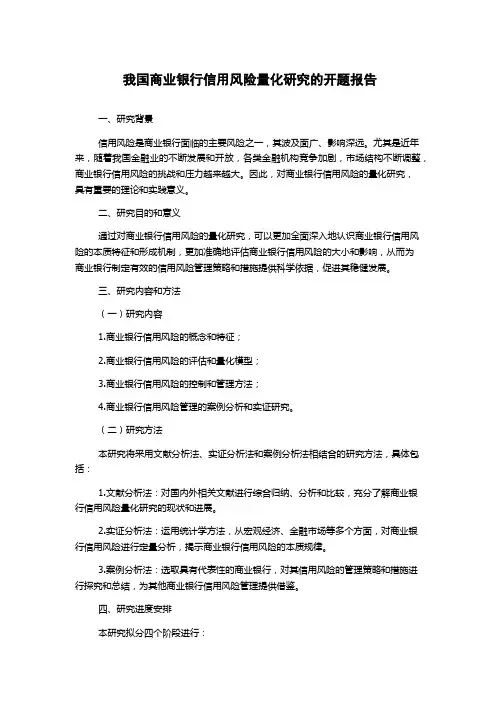 我国商业银行信用风险量化研究的开题报告