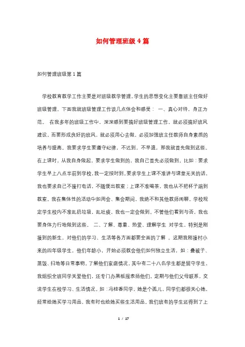 如何管理班级4篇