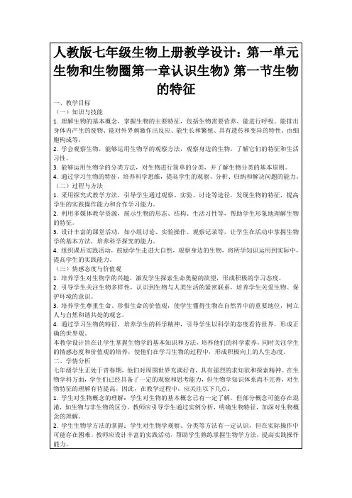 人教版七年级生物上册教学设计：第一单元生物和生物圈第一章认识生物》第一节生物的特征