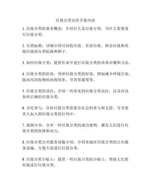 垃圾分类宣传手册内容
