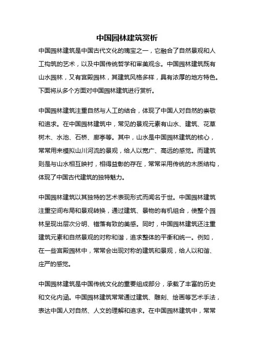 中国园林建筑赏析