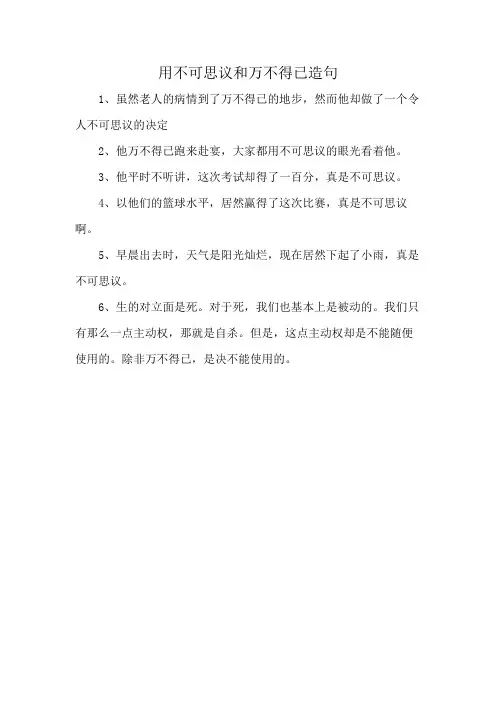 用不可思议和万不得已造句