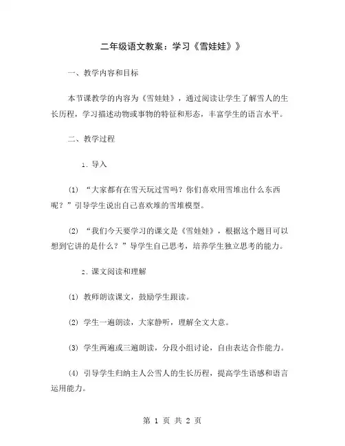 二年级语文教案：学习《雪娃娃》