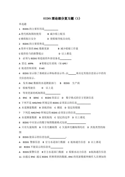 ECDIS理论部分复习题