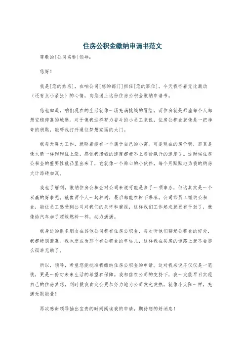 住房公积金缴纳申请书范文