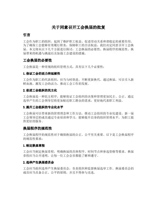 关于同意召开工会换届的批复