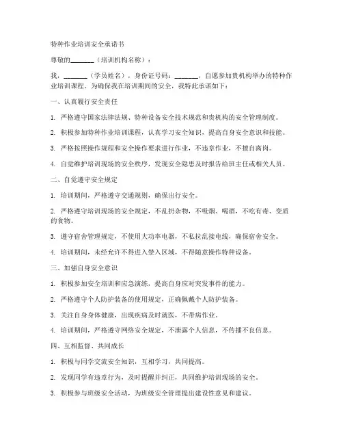 特种作业培训安全承诺书模板
