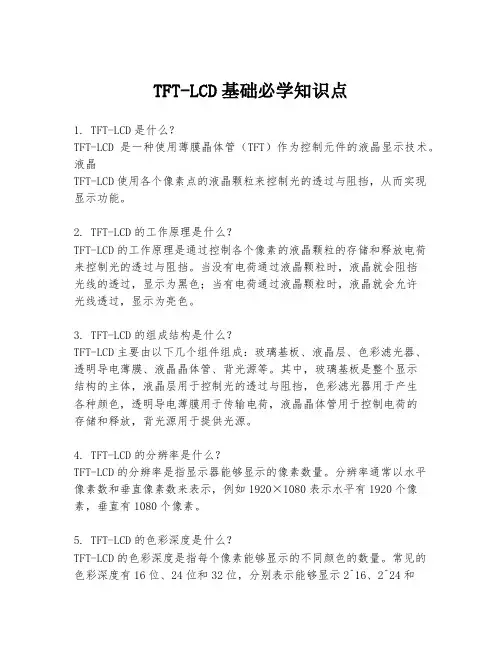 TFT-LCD基础必学知识点