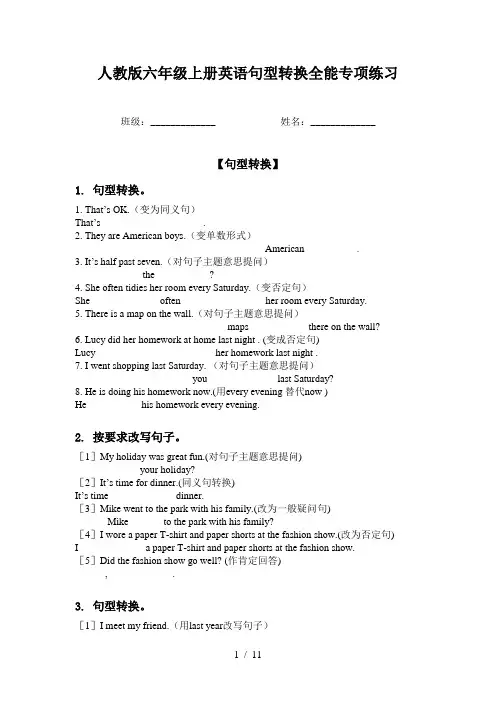 人教版六年级上册英语句型转换全能专项练习