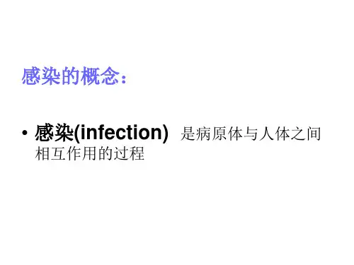 传染病学的感染与免疫ppt