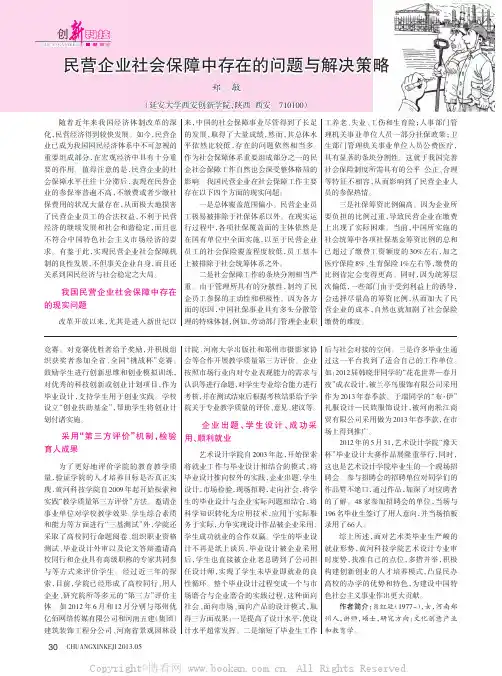 民营企业社会保障中存在的问题与解决策略    