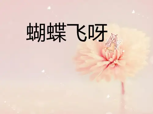 七年级上册音乐第五单元《蝴蝶飞呀》课件