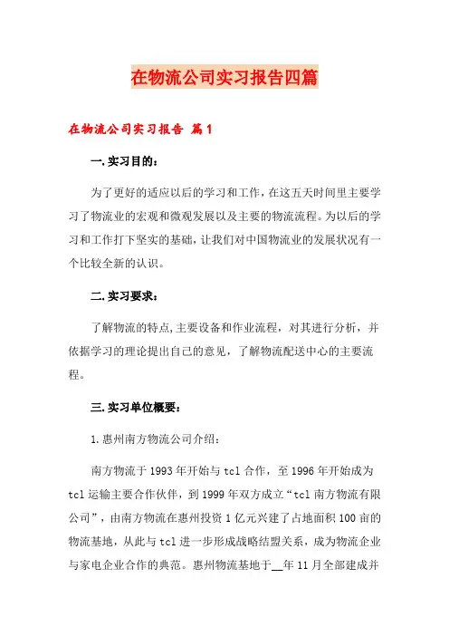 在物流公司实习报告四篇