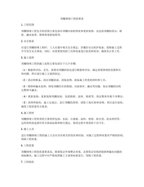 顶棚修缮工程的要求