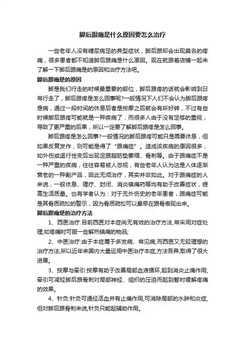 脚后跟痛是什么原因要怎么治疗