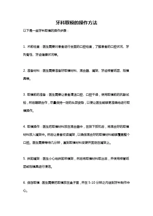 牙科取模的操作方法