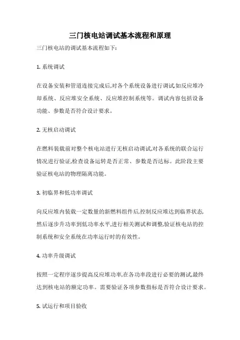 三门核电站调试基本流程和原理