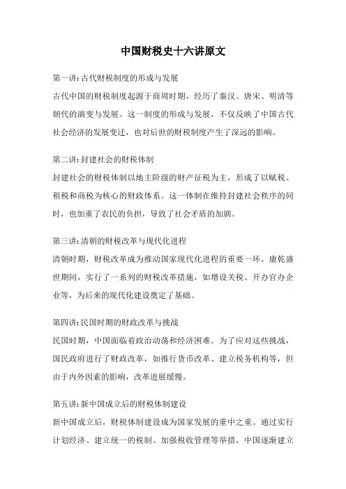中国财税史十六讲原文