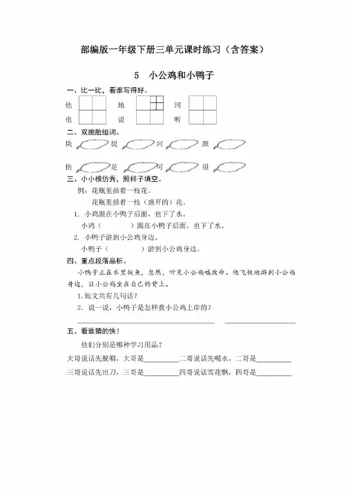 【2020部编版语文一年级下册】全册三单元课时练习题（含答案）