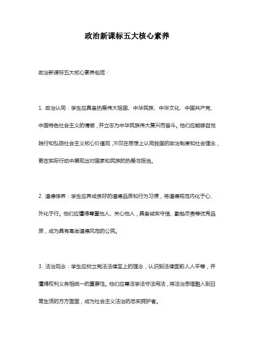 政治新课标五大核心素养