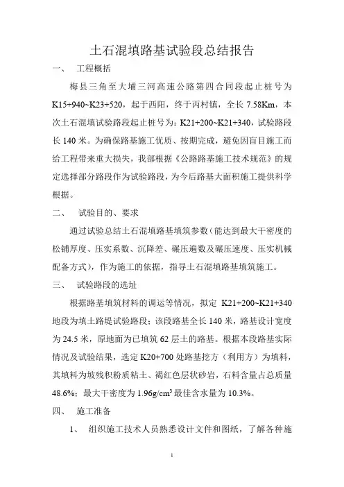 土石混填路基实验段总结报告