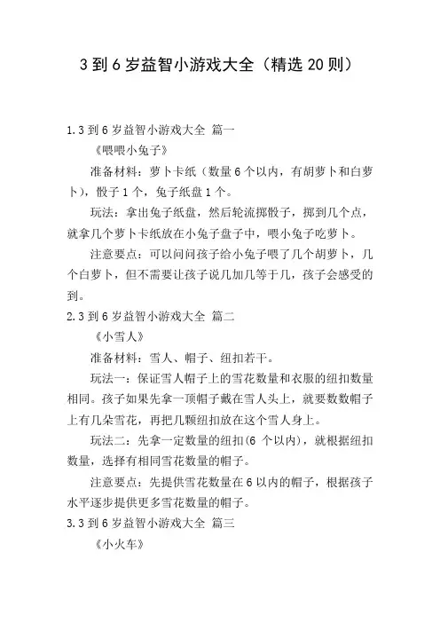 3到6岁益智小游戏大全(精选20则)