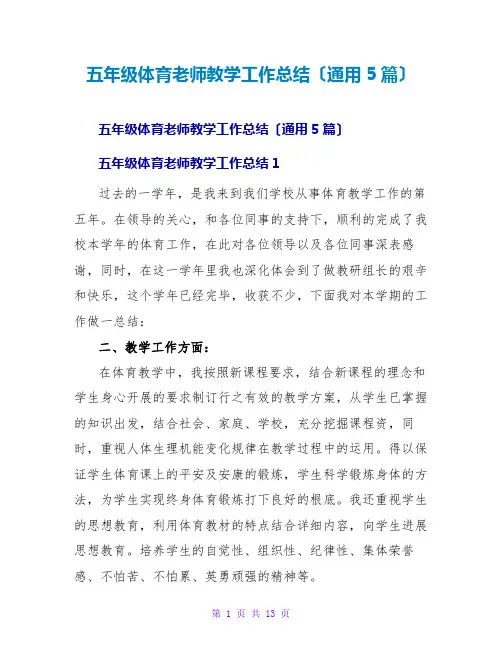 五年级体育教师教学工作总结(通用5篇)