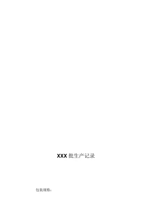 片剂批生产记录模板