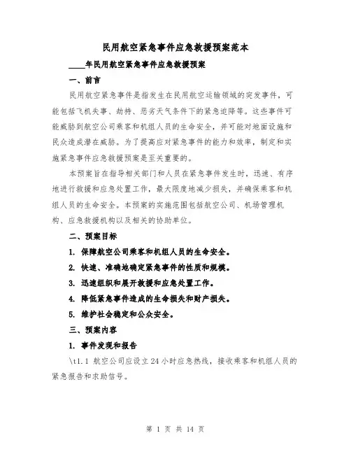 民用航空紧急事件应急救援预案范本(三篇)
