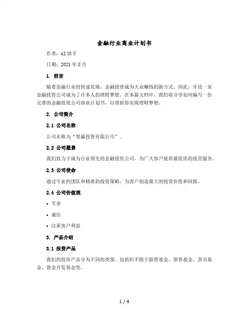 金融行业商业计划书