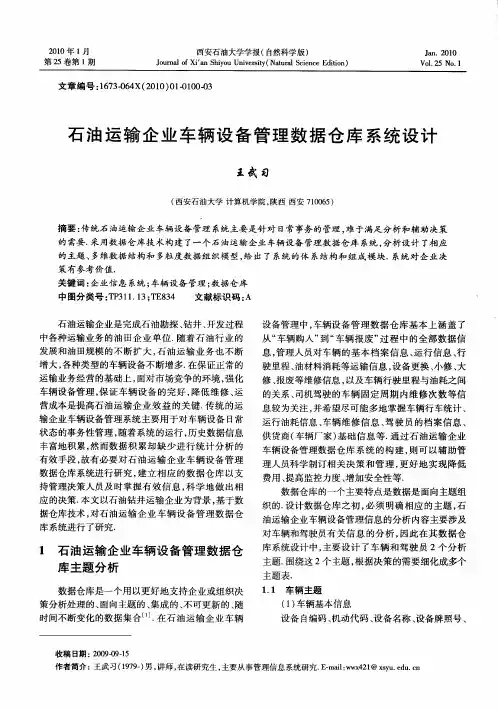 石油运输企业车辆设备管理数据仓库系统设计