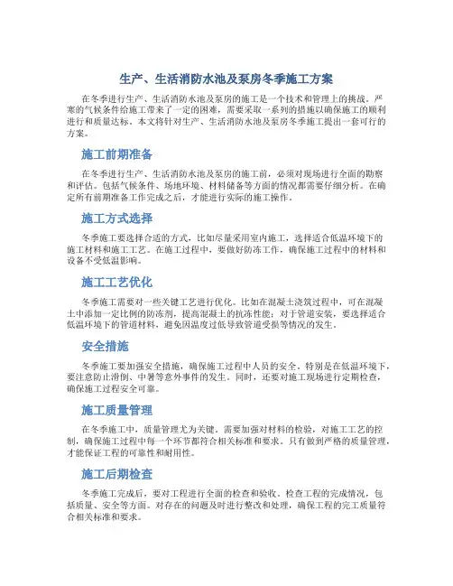 生产、生活消防水池及泵房冬季施工方案