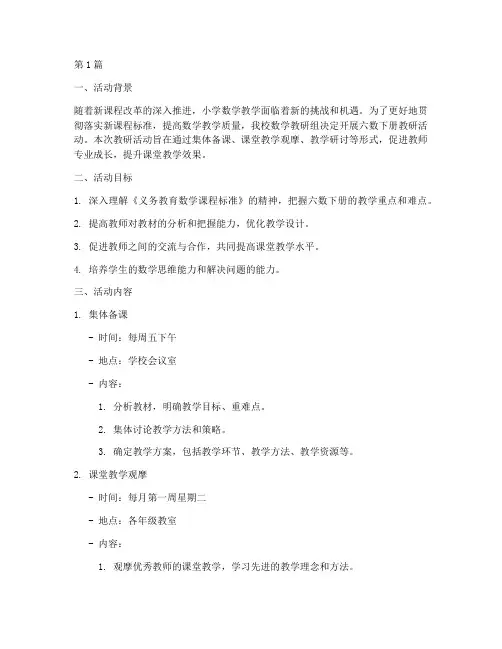 六数下册教研活动计划(3篇)