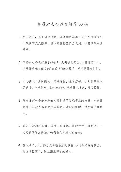 防溺水安全教育短信60条