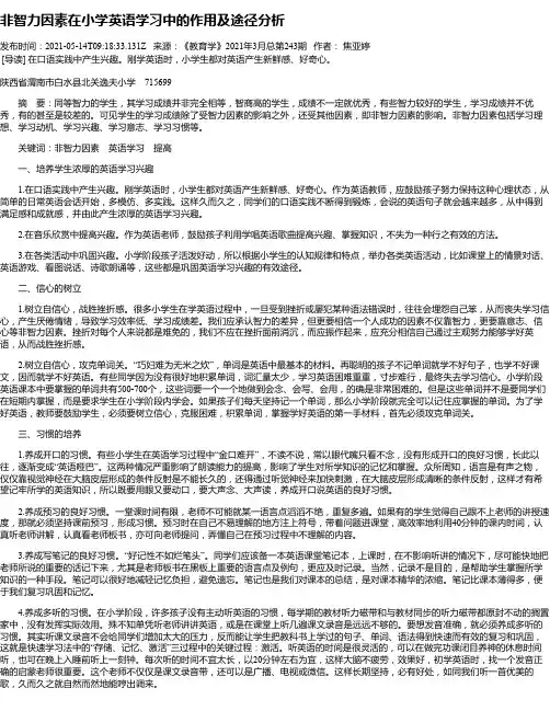 非智力因素在小学英语学习中的作用及途径分析