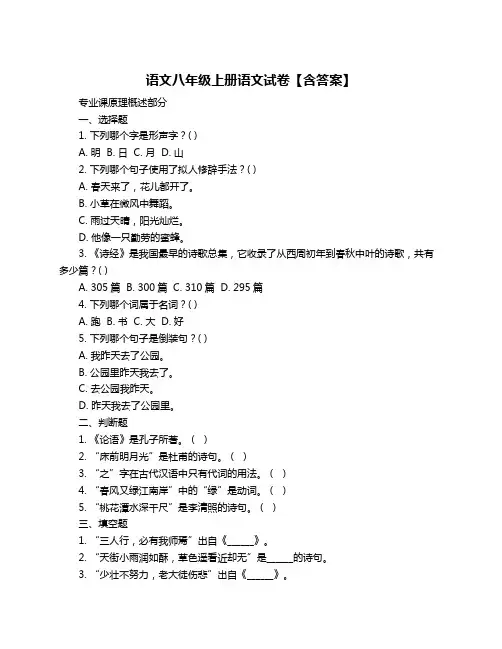 语文八年级上册语文试卷【含答案】