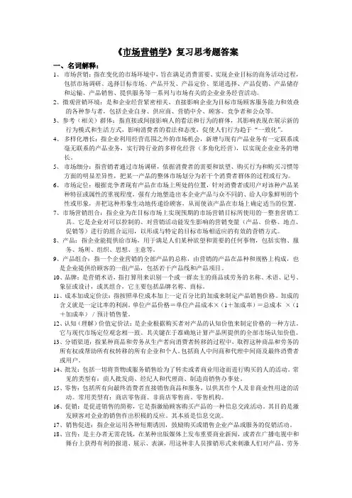 《市场营销学》复习思考题答案