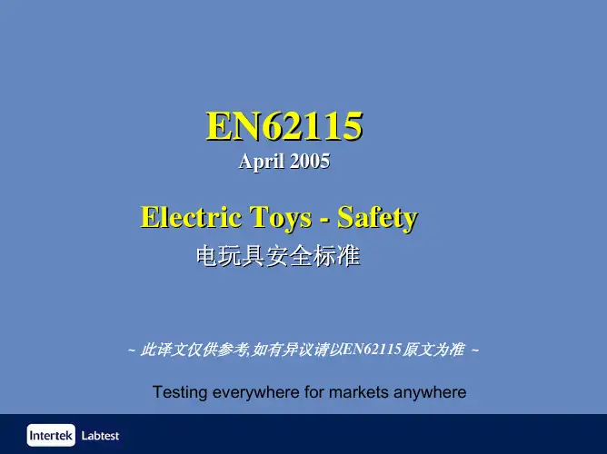 EN 62115-05 中文版 电动玩具安全