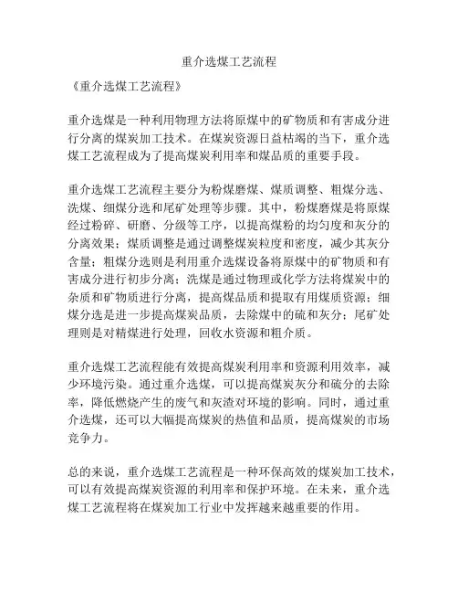 重介选煤工艺流程