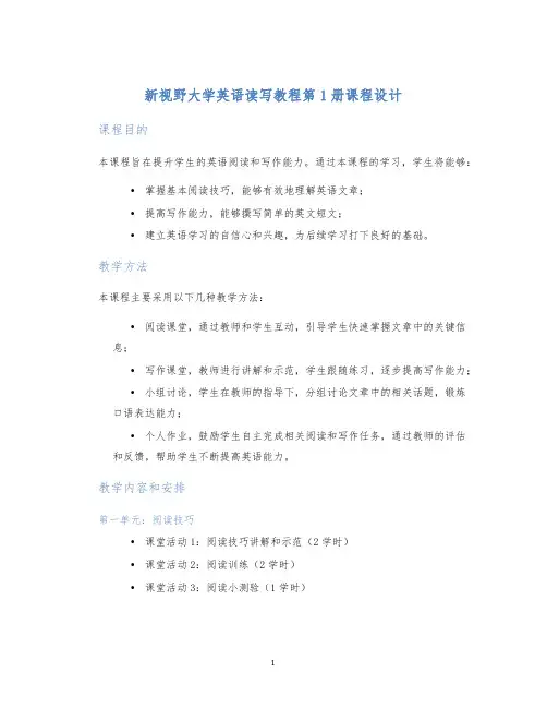 新视野大学英语读写教程第1册课程设计