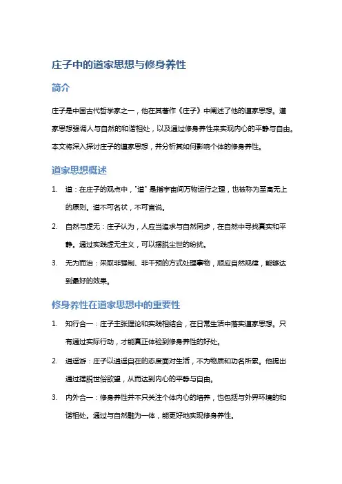 《庄子》中的道家思想与修身养性