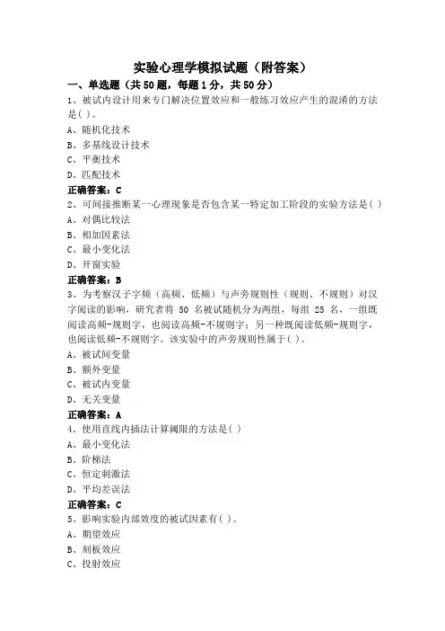 实验心理学模拟试题(附答案)