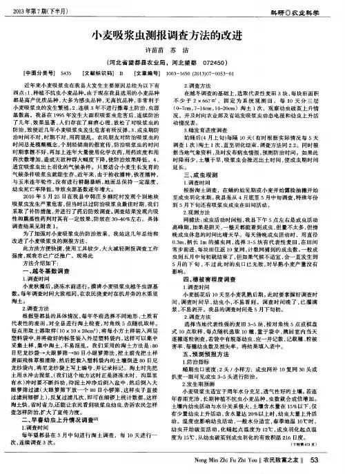 小麦吸浆虫测报调查方法的改进