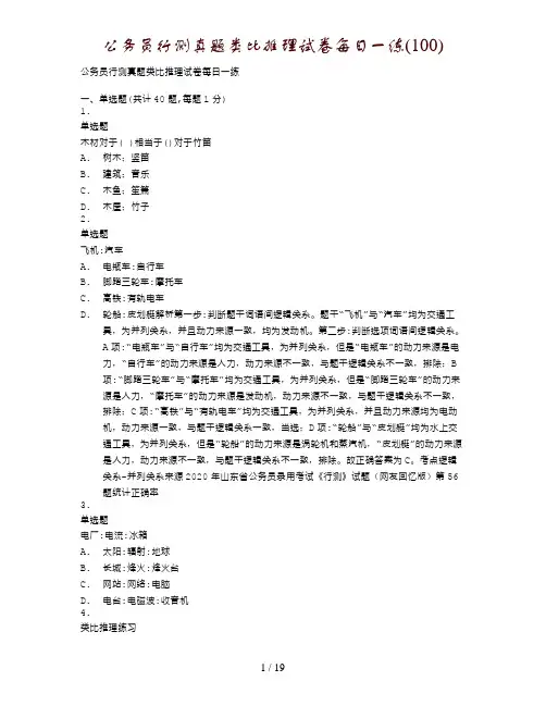 公务员行测真题类比推理试卷每日一练(100)