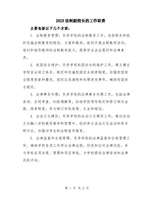 2023法制副校长的工作职责