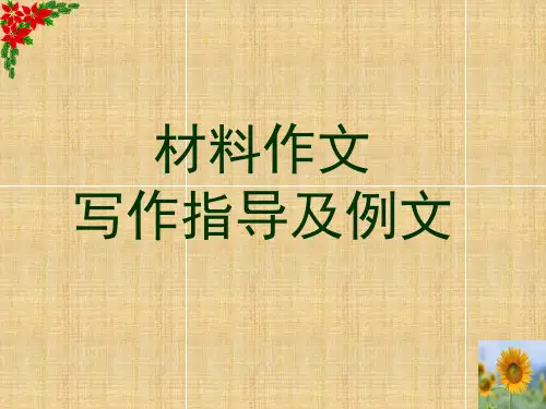 新材料作文写作指导及例文