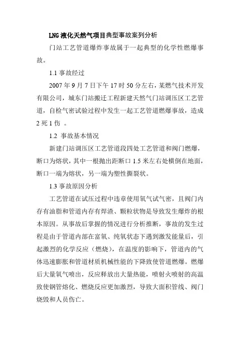LNG液化天然气项目典型事故案列分析