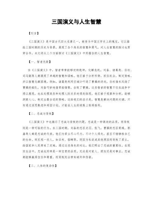 三国演义与人生智慧