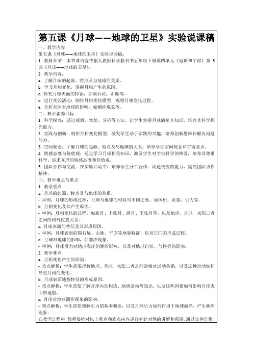 第五课《月球——地球的卫星》实验说课稿