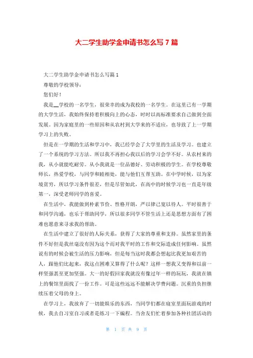 大二学生助学金申请书怎么写7篇